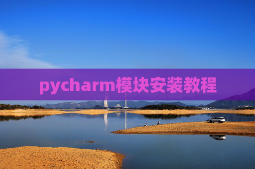 pycharm模块安装教程